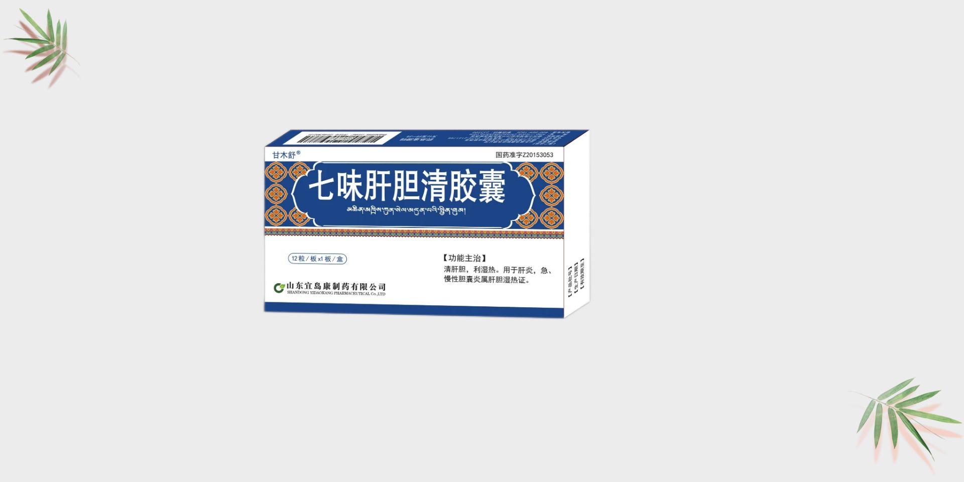 七味肝胆清胶囊<p>QIWEIGANDANQINGJIAONANG_copy