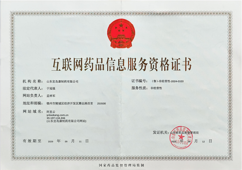 互联网药品信息服务资格证书